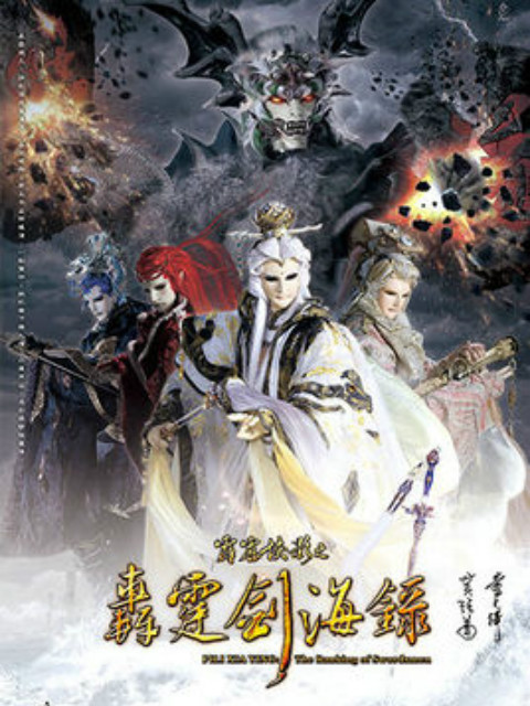 霹雳侠影之轰霆剑海录（闽南语）封面图