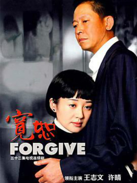 宽恕封面图
