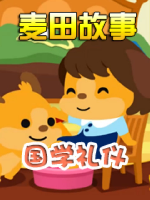 麦田故事国学礼仪封面图