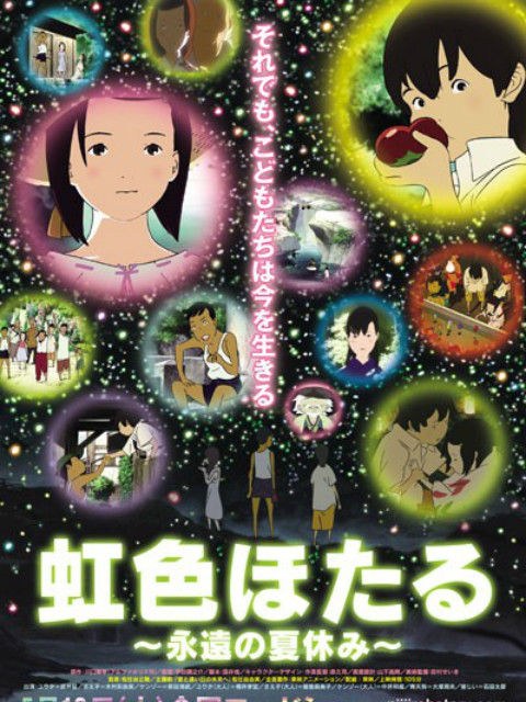 虹色萤火虫～永远的暑假～封面图