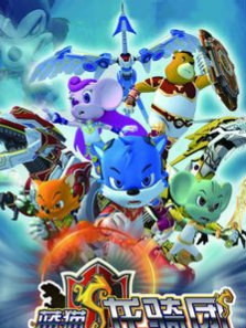 蓝猫龙骑团 TV封面图