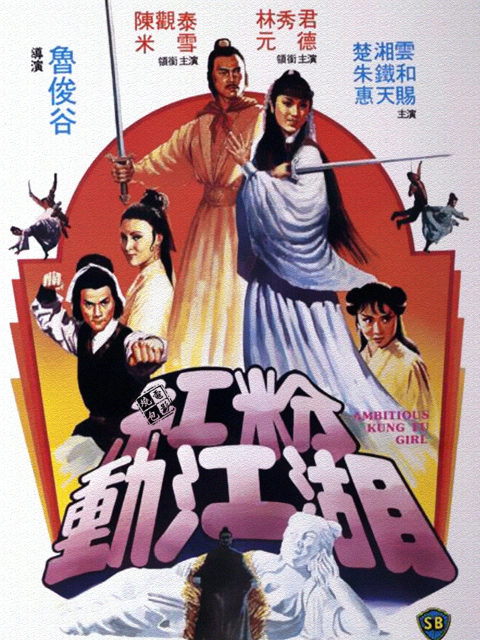 红粉动江湖封面图