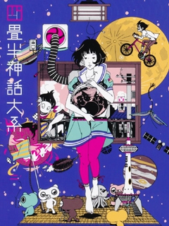 四畳半神话大系封面图