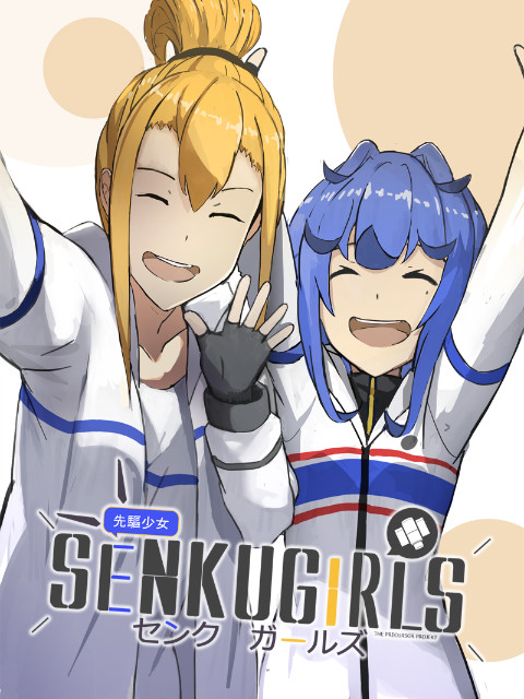 先驱少女的日常茶饭事封面图