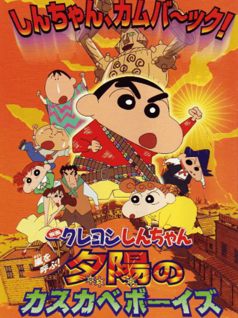 蜡笔小新 呼风唤雨！夕阳下的春日部男孩封面图