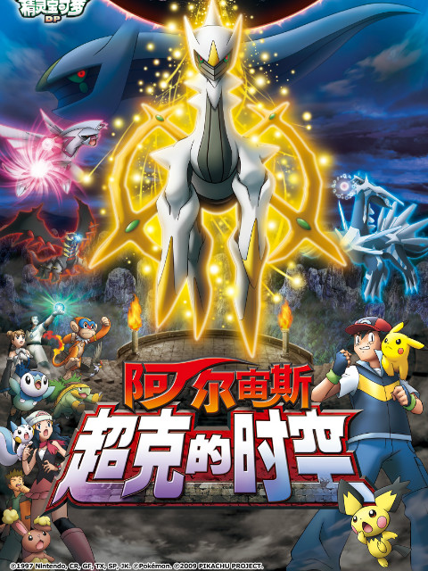 精灵宝可梦 剧场版12：阿尔宙斯超克的时空封面图