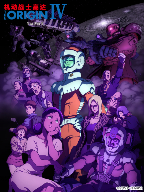 机动战士高达 THE ORIGIN IV：命运的前夜封面图
