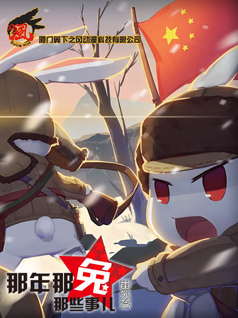 那年那兔那些事儿 番外篇封面图