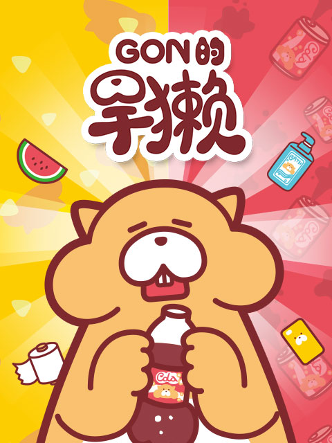 Gon的旱獭封面图