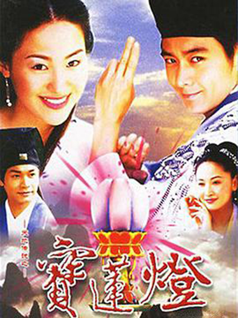 天地传说之宝莲灯封面图