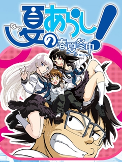 夏之岚！ ～春夏冬中～封面图