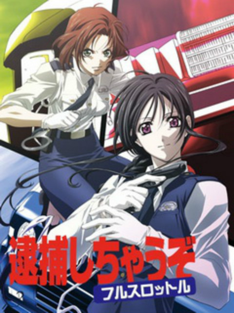 逮捕令 OVA封面图