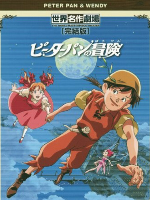 彼得潘的冒险封面图