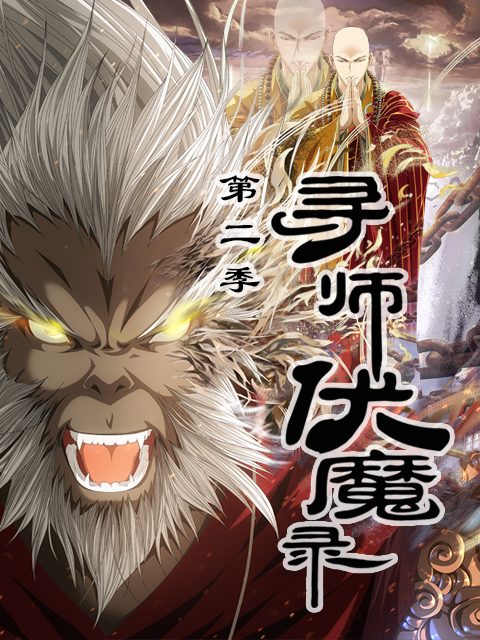 寻师伏魔录第二季封面图