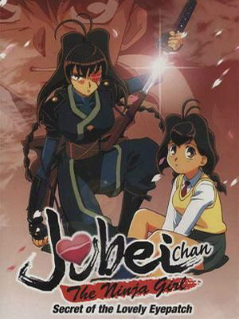 十兵卫 心形眼罩的秘密封面图