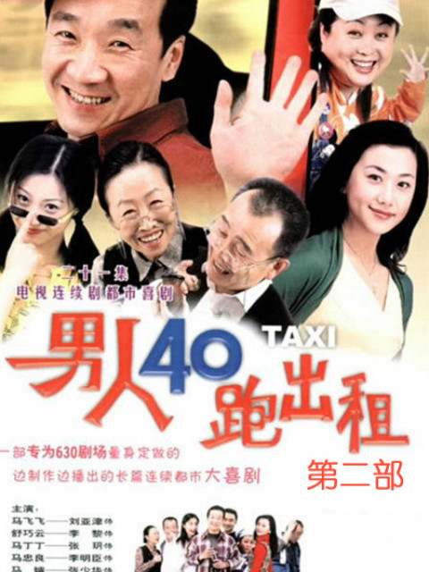 男人四十跑出租 第二部封面图