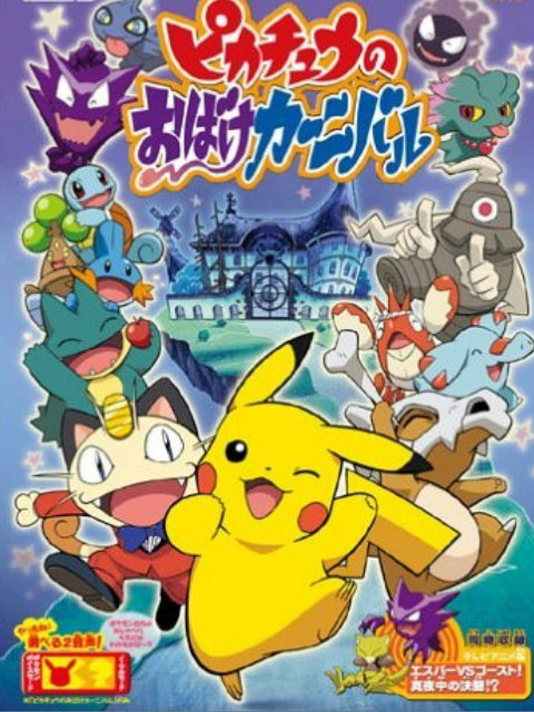 神奇宝贝：皮卡丘的鬼怪狂欢节封面图