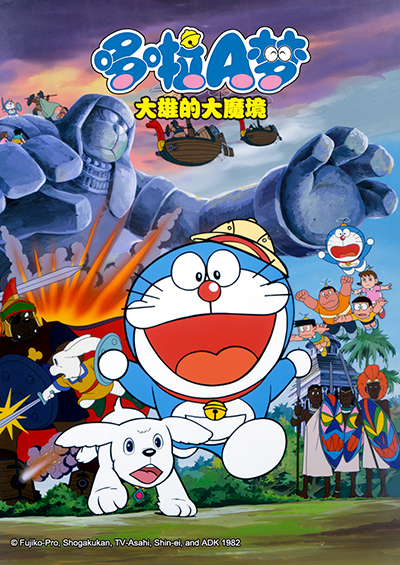 哆啦A梦 大雄的大魔境封面图