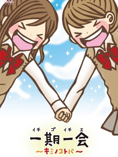 一期一会~你的话语~封面图