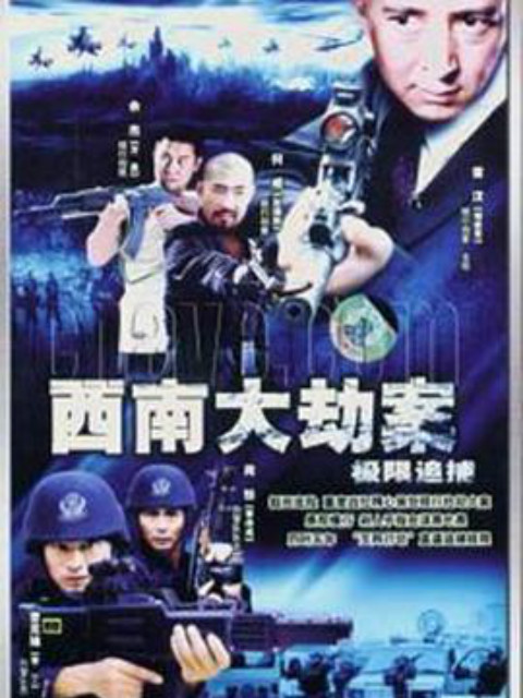 西南大劫案封面图