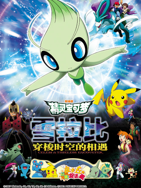 精灵宝可梦 剧场版4：雪拉比穿梭时空的相遇封面图