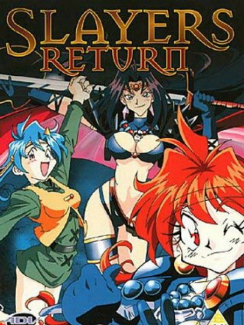 秀逗魔导士 RETURN封面图