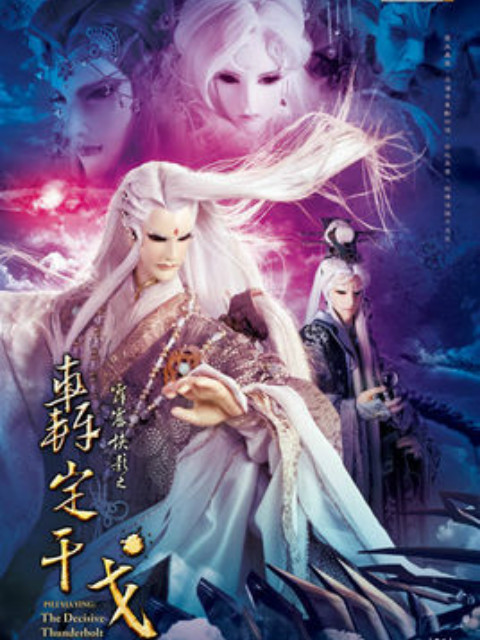 霹雳侠影之轰定干戈（闽南语）封面图