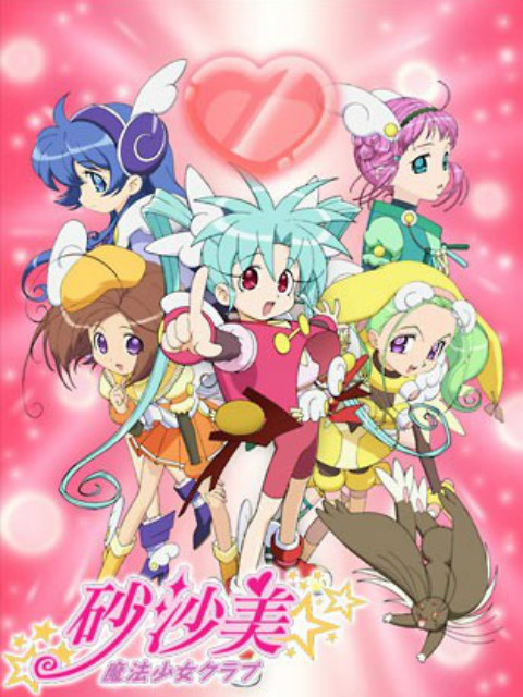 砂沙美魔法少女俱乐部第一季封面图