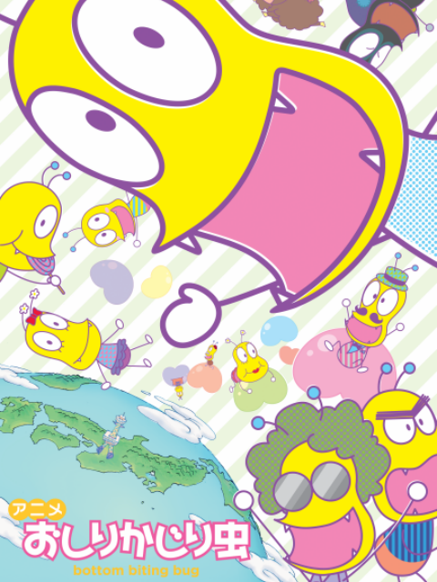 咬屁屁虫第四季封面图