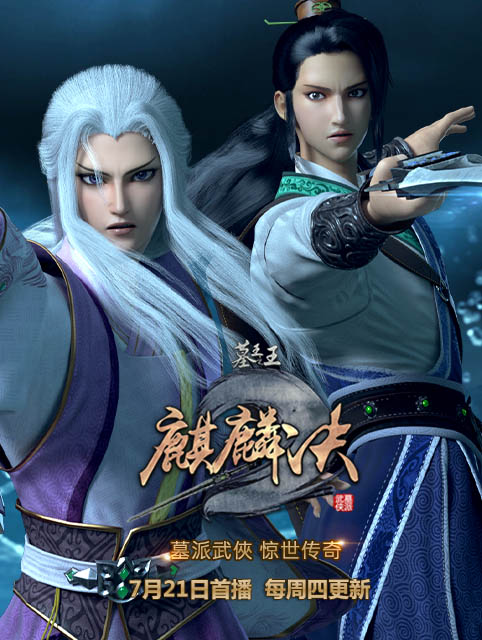 墓王之王 麒麟决封面图