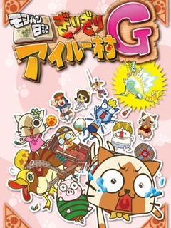 怪物猎人日记 岌岌可危的猫猫村G封面图