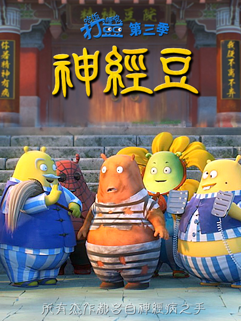 吃饭睡觉打豆豆 神经豆封面图