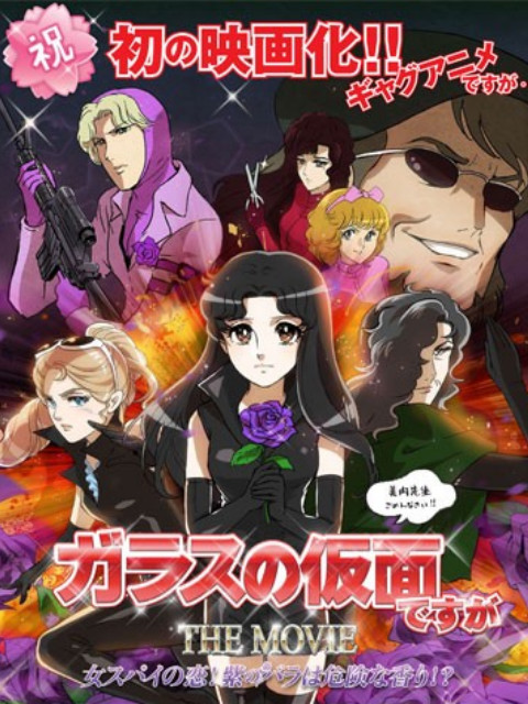 剧场版虽然是玻璃假面封面图