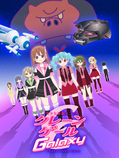 Crane Game Girls第二季封面图