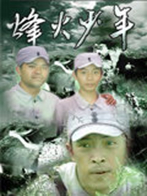 烽火少年封面图