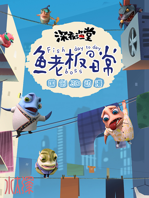 鱼老板の日常封面图
