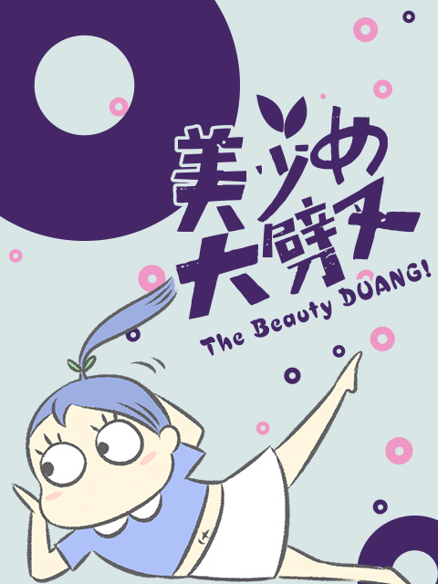 美少女大劈叉第三季封面图