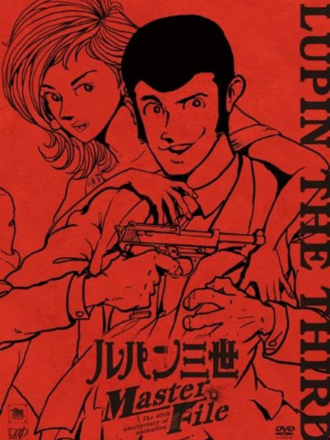 鲁邦三世MasterFile封面图