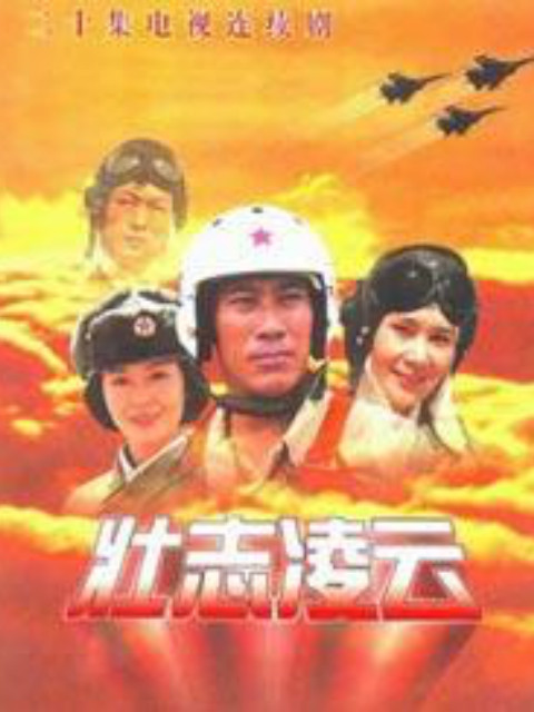 壮志凌云封面图