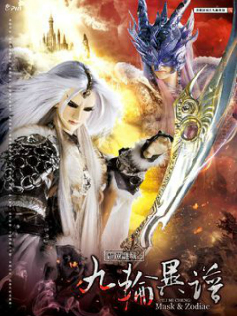 霹雳谜城之九轮异谱（普通话）封面图