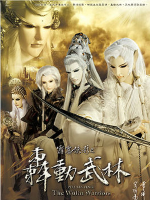 霹雳侠影之轰动武林（闽南语）封面图