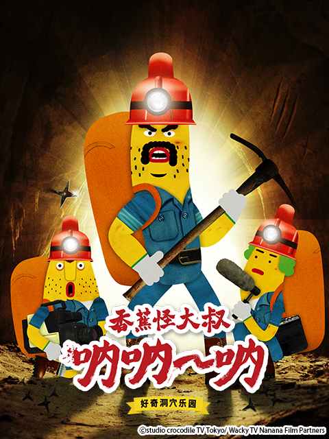 香蕉怪大叔 呐呐~呐 好奇洞穴乐园（第二季）封面图