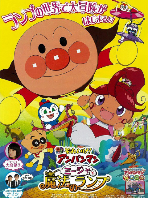 面包超人：咪嘉和魔法神灯封面图