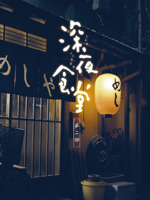深夜食堂第二季封面图