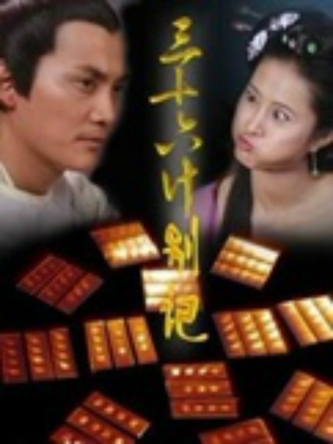 三十六计别计封面图