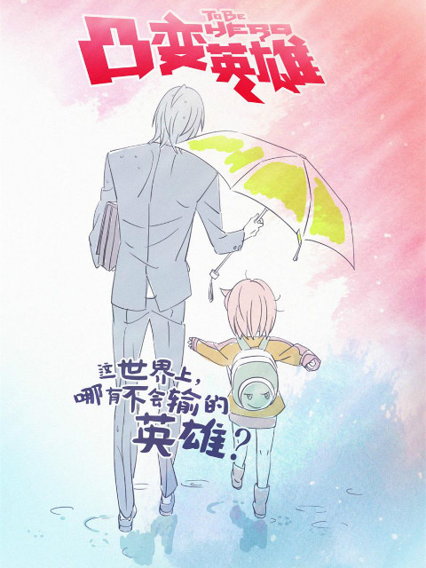 凸变英雄BABA日配封面图