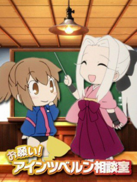 拜托了 爱因兹贝伦咨询室封面图