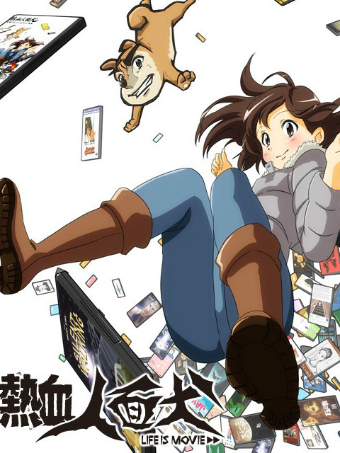 热血人面犬封面图