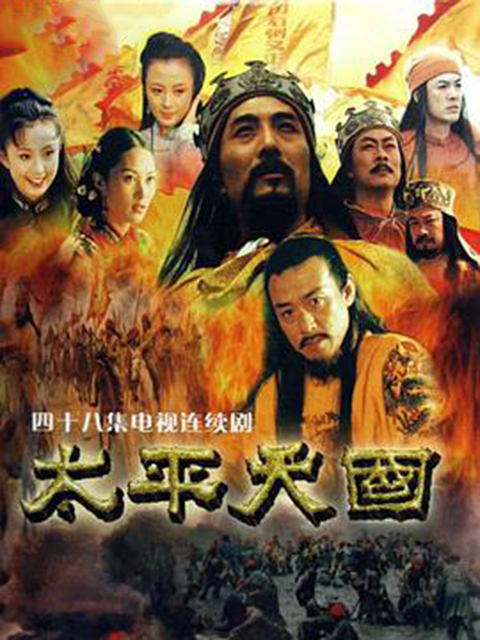 太平天国封面图