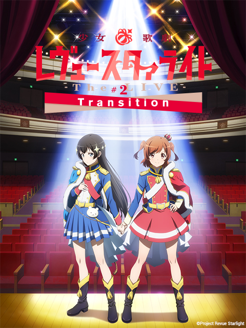 少女☆歌剧Revue Starlight -The LIVE- #2 Transition封面图